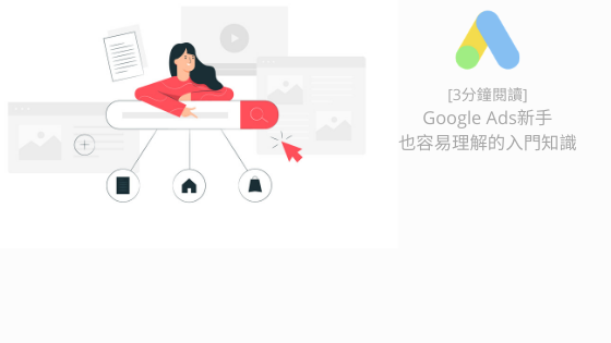 Google Ads 新手入門教學